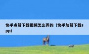快手点赞下载视频怎么弄的（快手加赞下载spp）