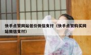 快手点赞网站低价微信支付（快手点赞购买网站微信支付）