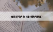 推特新闻头条（推特新闻界面）