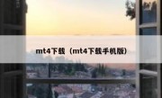 mt4下载（mt4下载手机版）