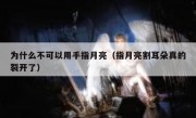 为什么不可以用手指月亮（指月亮割耳朵真的裂开了）