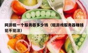 网游租一个服务器多少钱（租游戏服务器赚钱犯不犯法）