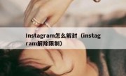Instagram怎么解封（instagram解除限制）