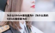 为什么tiktok播放量为0（为什么我的tiktok播放量为0）