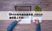 tiktok新号播放量很低（tiktok播放量上不去）