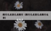 限行几点到几点限行（限行几点到几点限行北京）