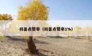 抖音点赞率（抖音点赞率1%）