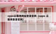 oppo云服务网站登录官网（oppo 云服务登录官网）