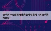 快手买评论点赞网站安全吗可靠吗（买快手赞和评论）