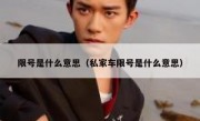 限号是什么意思（私家车限号是什么意思）