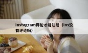 instagram评论才能注册（ins没有评论吗）