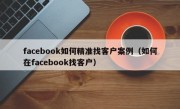 facebook如何精准找客户案例（如何在facebook找客户）