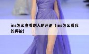ins怎么查看别人的评论（ins怎么看我的评论）