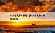 bts个人ins账号（bts个人ins账号2022）