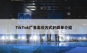 TikTok广告出价方式的简单介绍