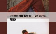 ins贴纸是什么意思（instagram贴纸）