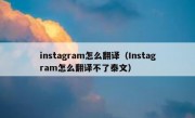 instagram怎么翻译（Instagram怎么翻译不了泰文）