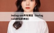 instagram开车博主（instagram好玩的博主）
