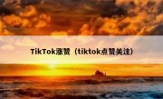 TikTok涨赞（tiktok点赞关注）