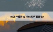 ins怎样看评论（ins如何看评论）