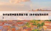 快手加赞神器免费版下载（快手增加赞的软件）