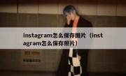 instagram怎么保存图片（instagram怎么保存照片）