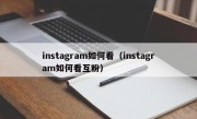 instagram如何看（instagram如何看互粉）