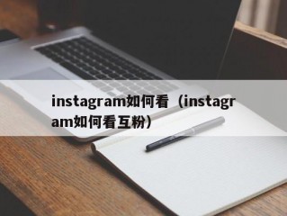 instagram如何看（instagram如何看互粉）