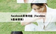 facebook常用功能（facebook基本使用）