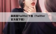 最新版Twitter下载（Twitter官方版下载）