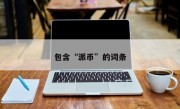 包含“派币”的词条