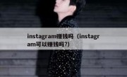 instagram赚钱吗（instagram可以赚钱吗?）
