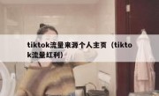 tiktok流量来源个人主页（tiktok流量红利）