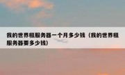 我的世界租服务器一个月多少钱（我的世界租服务器要多少钱）