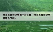 快手点赞评论免费平台下载（快手点赞评论免费平台下载）