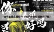 快手批量点赞软件（快手快速点赞软件下载）