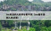 ins关注的人的评论看不到（ins看不到别人的点赞）