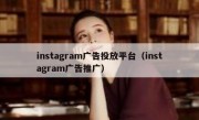instagram广告投放平台（instagram广告推广）