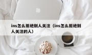 ins怎么拒绝别人关注（ins怎么拒绝别人关注的人）