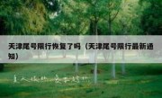 天津尾号限行恢复了吗（天津尾号限行最新通知）