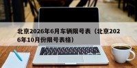 北京2026年6月车辆限号表（北京2026年10月份限号表格）