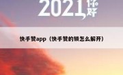 快手赞app（快手赞的锁怎么解开）