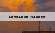 免费送快手赞网站（快手免费拿赞）