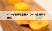 2019车辆限号最新表（2019最新限号通知）