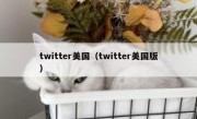 twitter美国（twitter美国版）