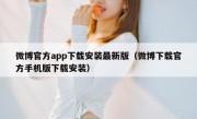 微博官方app下载安装最新版（微博下载官方手机版下载安装）