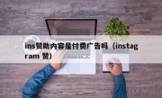 ins赞助内容是付费广告吗（instagram 赞）