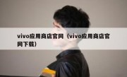 vivo应用商店官网（vivo应用商店官网下载）
