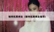 推特优质博主（推特优质博主推荐）