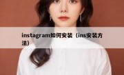 instagram如何安装（ins安装方法）